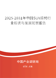 2025-2031年中國SUV座椅行業(yè)現狀與發(fā)展前景報告